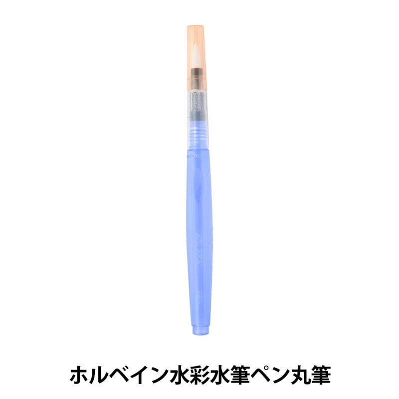 画材 『ホルベイン水彩水筆ペン 丸筆』 HOLBEIN ホルベイン 画材・文具