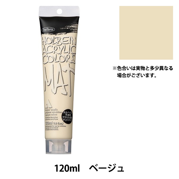 絵具 『アクリル絵具 マットタイプ 120ml M016 ベージュ HAC20号
