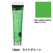 絵具 『アクリリックカラー 120ml リフレックスグリーン T1709