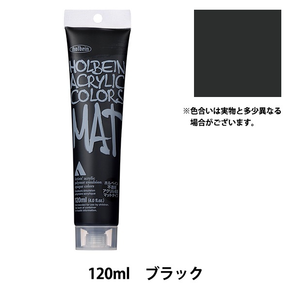 ホルベイン アクリル絵具 マットタイプ ブラック M061 110ml tf8su2k アクリル絵具 マットタイプ 120ml M061 ブラック - ホルベイン