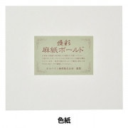 日本画入門＋ホルベイン 優彩麻紙ボールド F0 17G 優彩 麻紙ボールド F0（10枚セット）