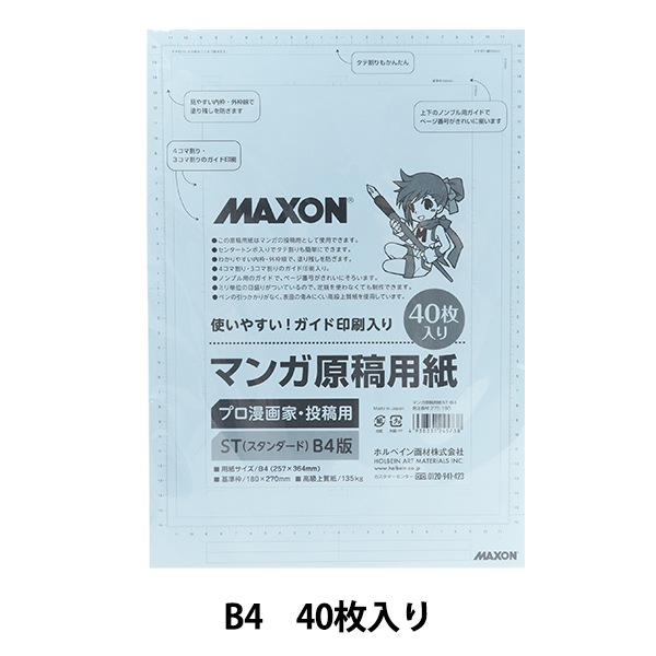 画材 『マクソン マンガ原稿用紙 135kg ST-B4』 HOLBEIN ホルベイン