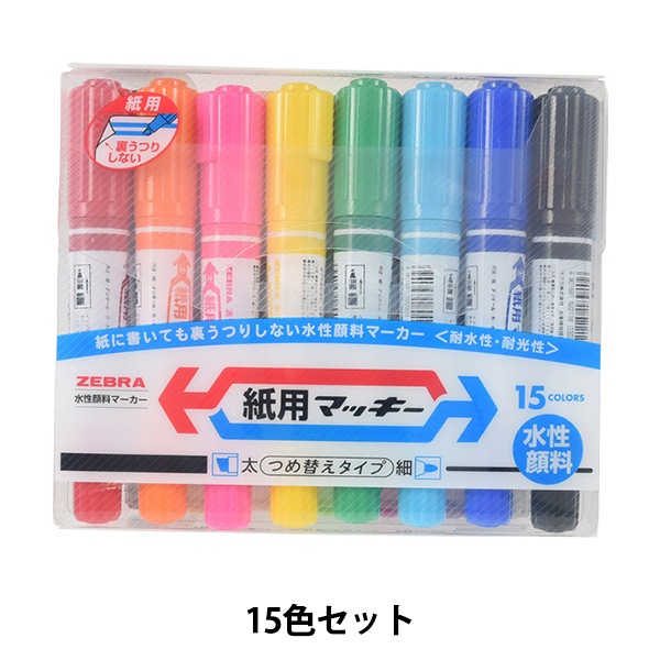 マーカーペン 『紙用マッキー 15色セット WYT5-15C』 画材・文具