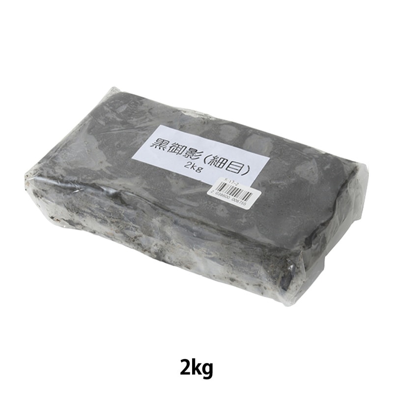 陶芸用粘土 『黒御影 細目 2kg S-17-2』 工芸,陶芸・チャイナペイント