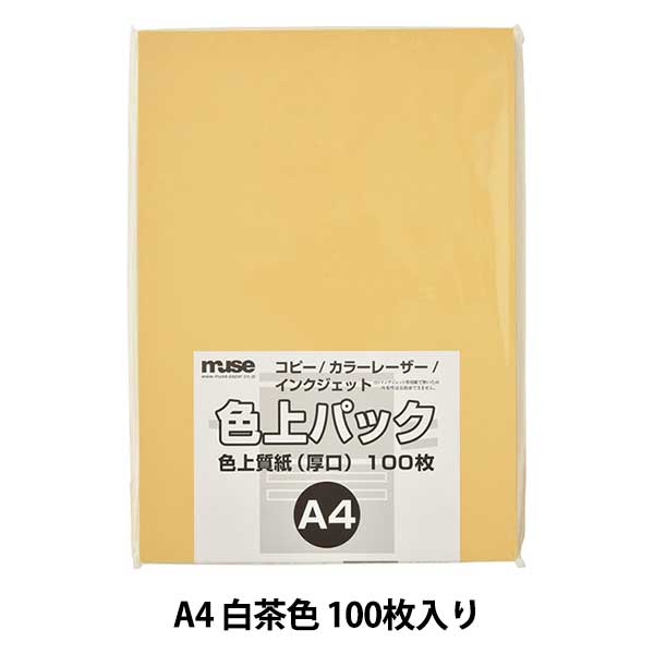 画用紙 『色上質紙 色上パック A4 厚口 100枚 白茶色』 muse ミューズ