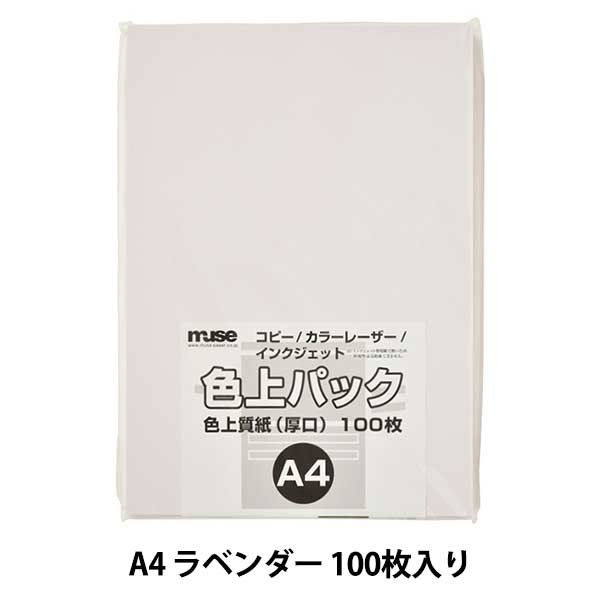 画用紙 『色上質紙 色上パック A4 厚口 100枚 ラベンダー』 muse