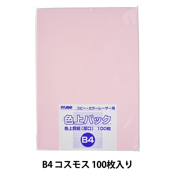 画用紙 『色上質紙 色上パック B4 厚口 100枚 コスモス』 muse