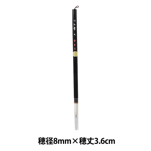 絵筆 『付立筆 黒軸 大』 書道,書道筆| ホビー材料の通販「ユザワヤ