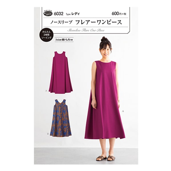 パターン 『ノースリーブフレアーワンピース 6032』 SUN