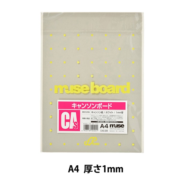 イラストボード 『キャンソンボード CAS335 A4』 muse ミューズ すべて
