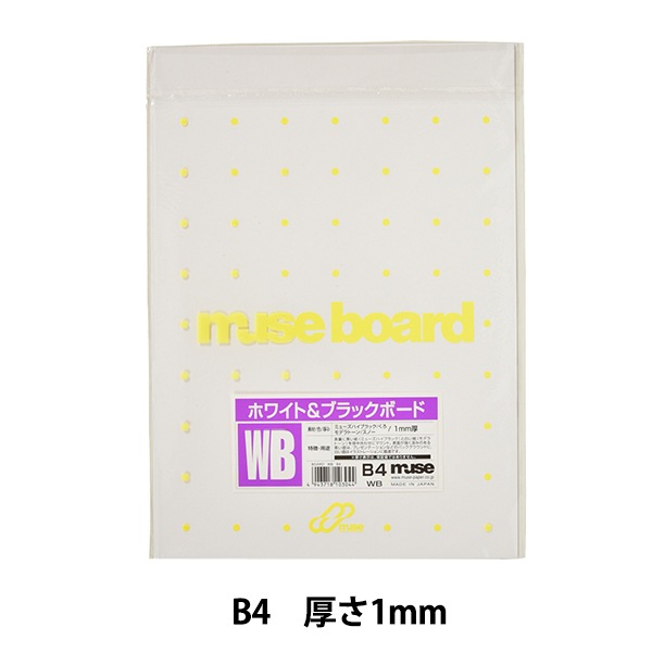 イラストボード 『ホワイト&ブラックボード WB B4』 muse ミューズ