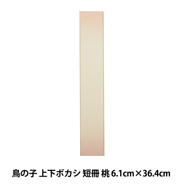 F6サイズ鳥の子色紙【桃色天地ぼかし18枚】色紙無地・書作品