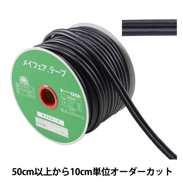 数量5から】 手芸用テープ 『メイフェアテープ ダブルループ MF-5000