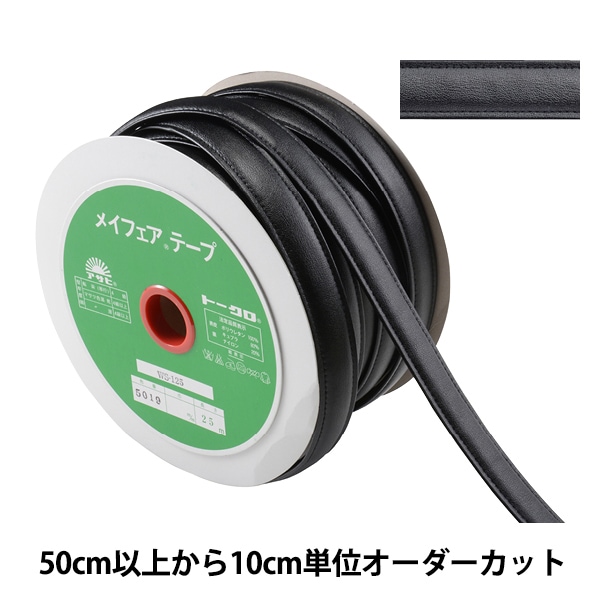 数量5から】 手芸用テープ 『メイフェア四つ折テープ WS-125 幅約2.5cm