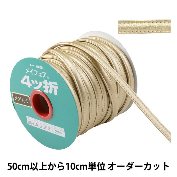 数量5から】 手芸用テープ 『メイフェア四つ折テープ WS-110 幅約1cm