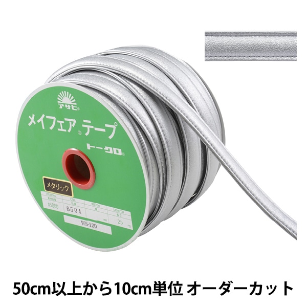数量5から】 手芸用テープ 『メイフェア四つ折テープ WS-120 幅約2cm