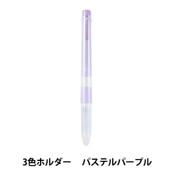 多機能ペン ホルダー 『サラサセレクト 3色ホルダー パステルパープル