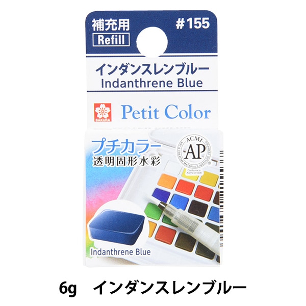 彩之助さん専用 絵具 『プチカラー 透明固形水彩 インダンスレンブルー』 SAKURA