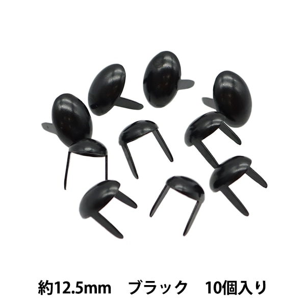 レザー金具 『エキスプレススポッツ 12.5mm ブラック 10個入り 70995