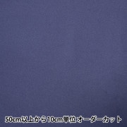 【数量5から】 生地 『ポリエステルツイル 紺 幅約148cm 1210-21』|ダブル巾|服地・衣装