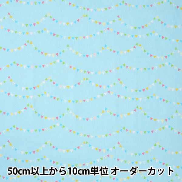 数量5から】 生地 『ホーミーコレクション スケア ガーランド ブルー 