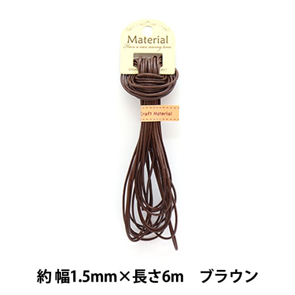 手芸ひも 『ワックスコード 6m ブラウン WC-03』 服飾,ブレード