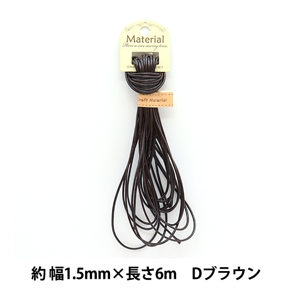 手芸ひも 『ワックスコード 6m ダークブラウン WC-04』 服飾,ブレード