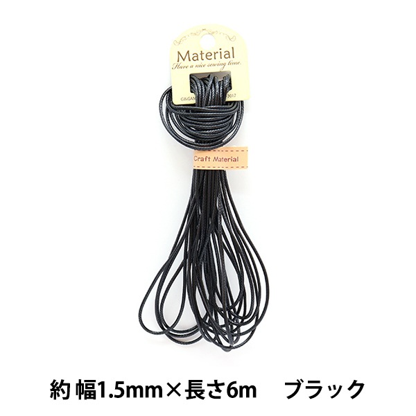 手芸ひも 『ワックスコード 6m ブラック WC-05』 服飾,ブレード