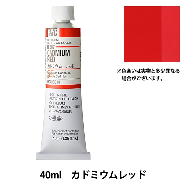 絵具 『油絵具 HOC9号 H207 カドミウムレッド』 HOLBEIN