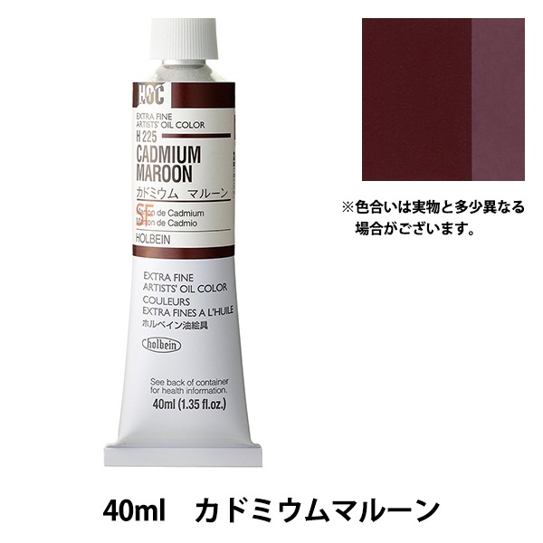 絵具 『油絵具 HOC9号 H225 カドミウムマルーン』 HOLBEIN ホルベイン