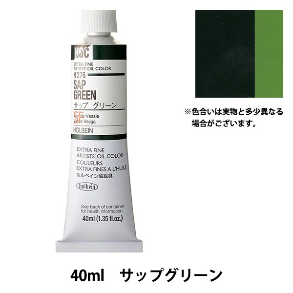 絵具 『油絵具 HOC9号 H276 サップグリーン』 HOLBEIN ホルベイン 画材
