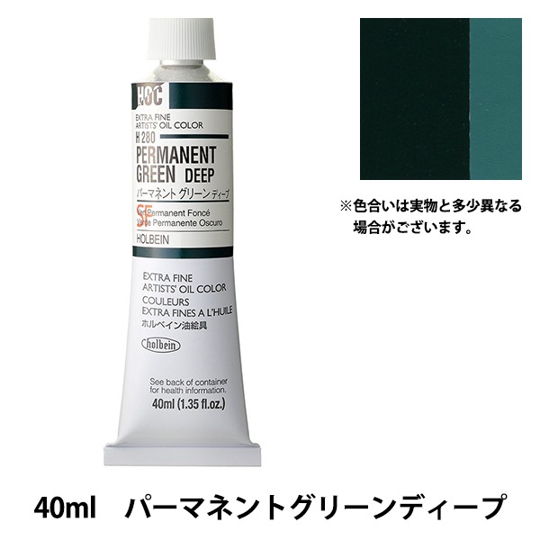 絵具 油絵具 Hoc9号 H280 パーマネントグリーンディープ Holbein ホルベイン 画材 文具 絵具 油絵具 ホビー材料の通販 ユザワヤ公式ネットショップ