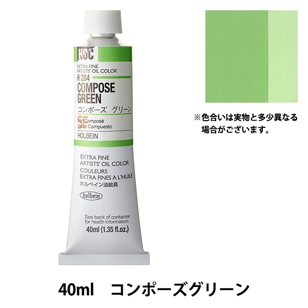 絵具 『油絵具 HOC9号 H284 コンポーズグリーン』 HOLBEIN ホルベイン