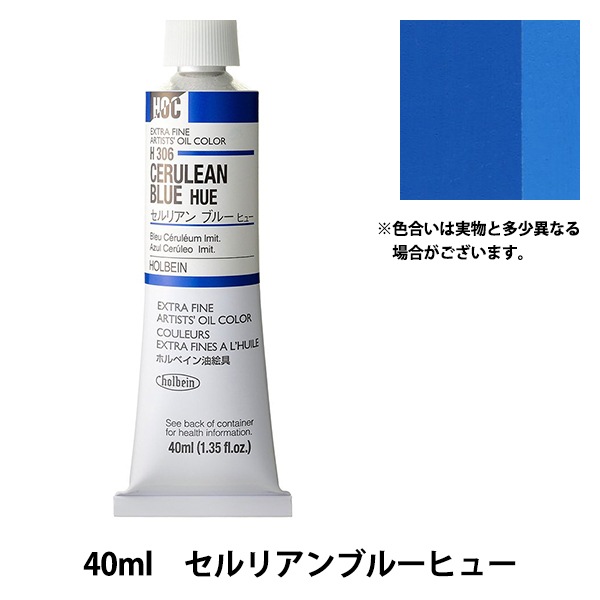 絵具 『油絵具 HOC9号 H306 セルリアンブルーヒュー』 HOLBEIN