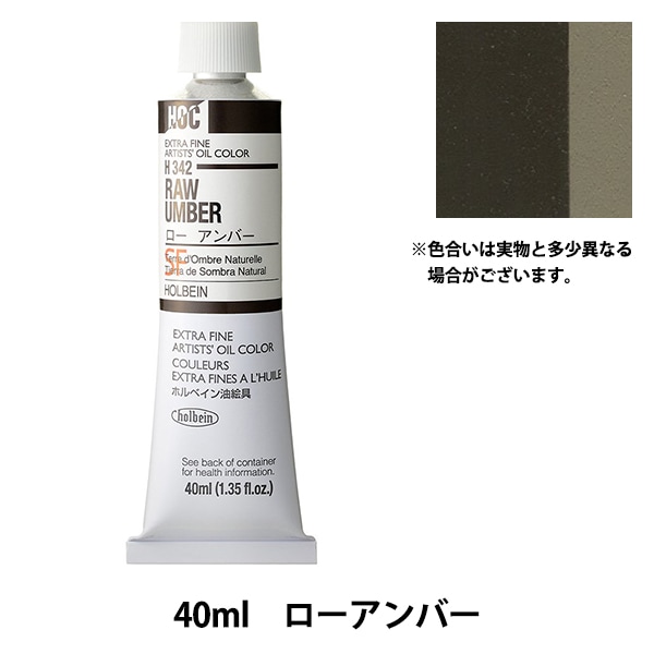 絵具 『油絵具 HOC9号 H342 ローアンバー』 HOLBEIN ホルベイン 画材
