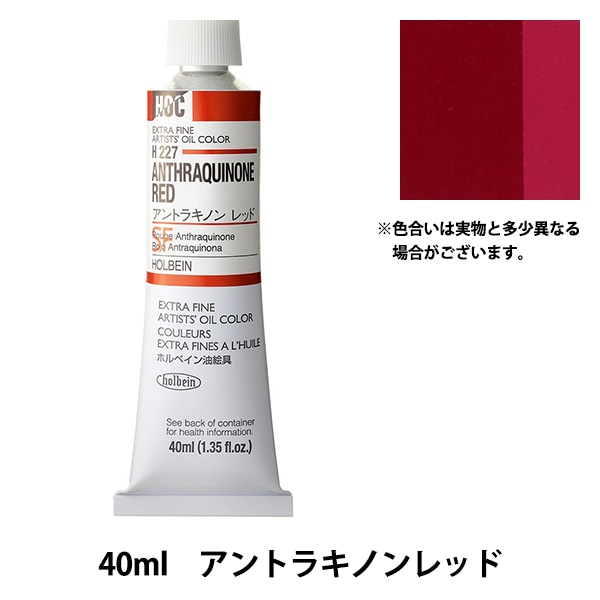 絵具 『油絵具 HOC9号 H227 アントラキノンレッド』 HOLBEIN