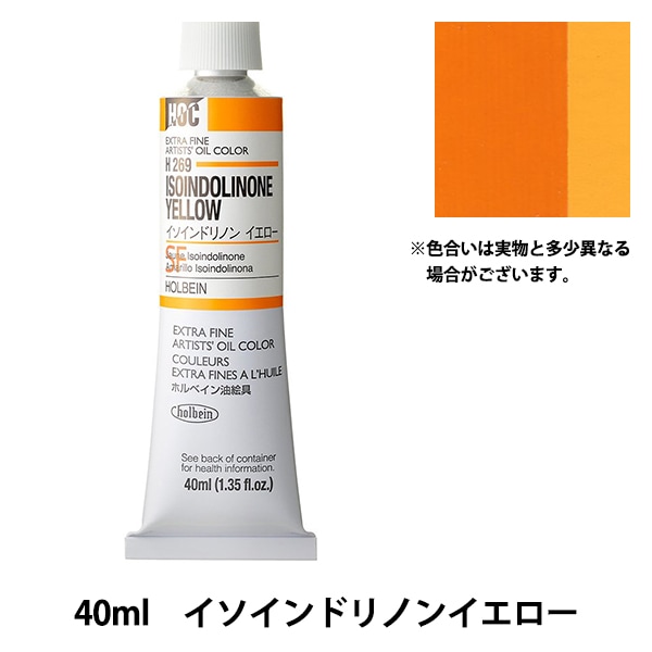 絵具 『油絵具 HOC9号 H269 イソインドリノンイエロー』 HOLBEIN