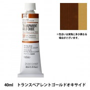 絵具 『油絵具 HOC9号 H361 トランスペアレントブラウン