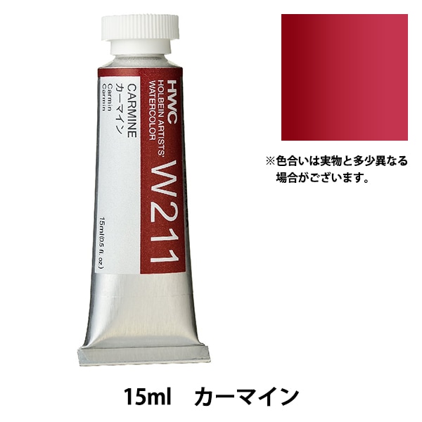 絵具 『透明水彩絵具 HWC5号 W211 カーマイン』 HOLBEIN ホルベイン