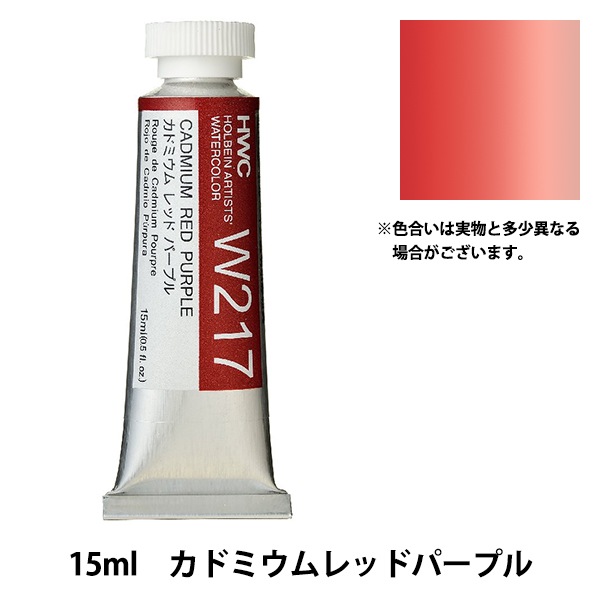 (未使用･未開封品)　ホルベイン 透明水彩絵具 カドミウムレッドパープル W217 15ml(5号) 7z28pnb 000000062264_1gweeWf.jpg