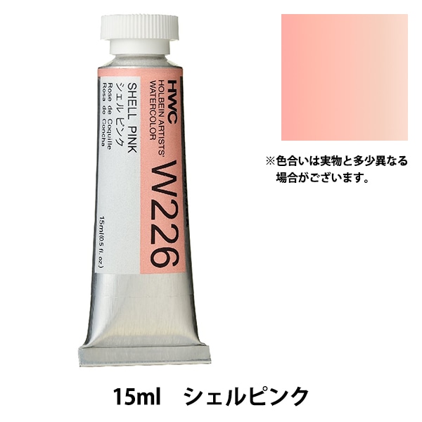 holbein ホルベイン 絵の具 練り棒 ガラス製 箱付き 絵具 『透明水彩絵具 HWC5号 W226 シェルピンク』 HOLBEIN