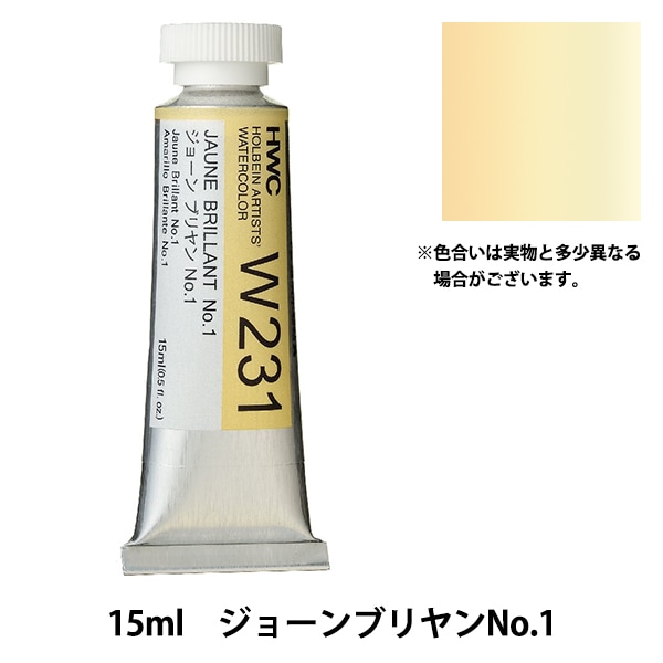 絵具 『透明水彩絵具 HWC5号 W231 ジョーンブリヤンNo.1』 HOLBEIN