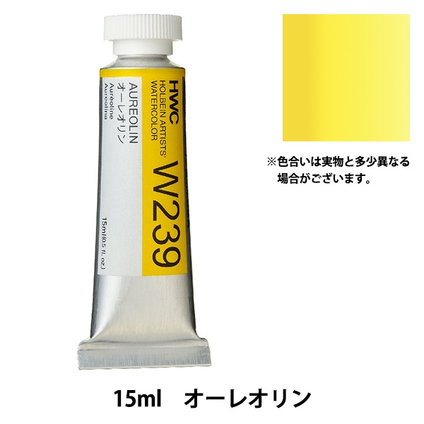 絵具 『透明水彩絵具 HWC5号 W239 オーレオリン』 HOLBEIN
