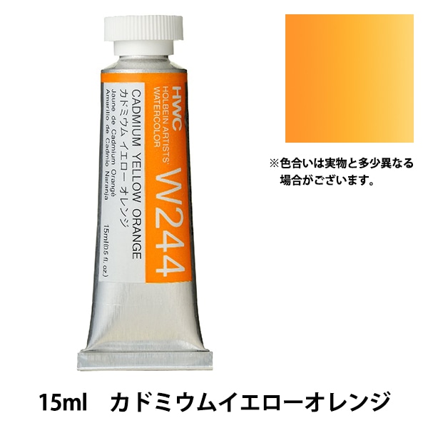 絵具 『透明水彩絵具 HWC5号 W244 カドミウムイエロー オレンジ