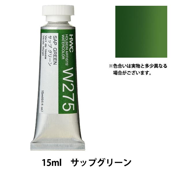 絵具 『透明水彩絵具 HWC5号 W275 サップグリーン』 HOLBEIN