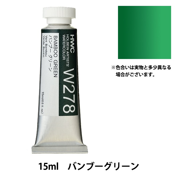 絵具 『透明水彩絵具 HWC5号 W278 バンブーグリーン』 HOLBEIN