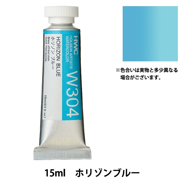 絵具 『透明水彩絵具 HWC5号 W304 ホリゾンブルー』 HOLBEIN