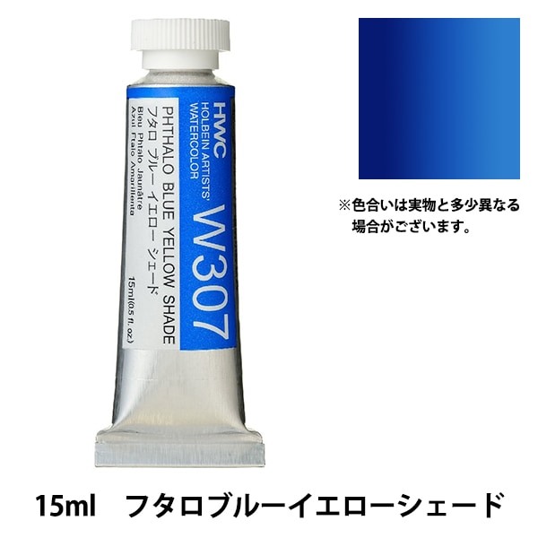 絵具 『透明水彩絵具 HWC5号 W307 フタロブルーイエローシェード