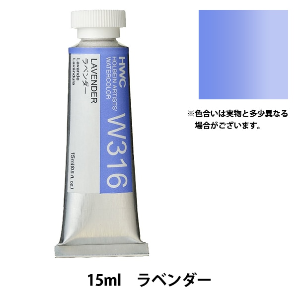 絵具 『透明水彩絵具 HWC5号 W316 ラベンダー』 HOLBEIN