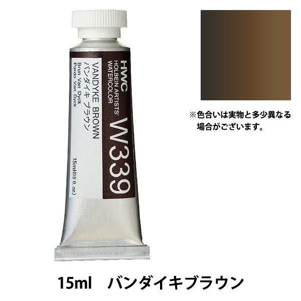 絵具 『透明水彩絵具 HWC5号 W339 バンダイキブラウン』 HOLBEIN